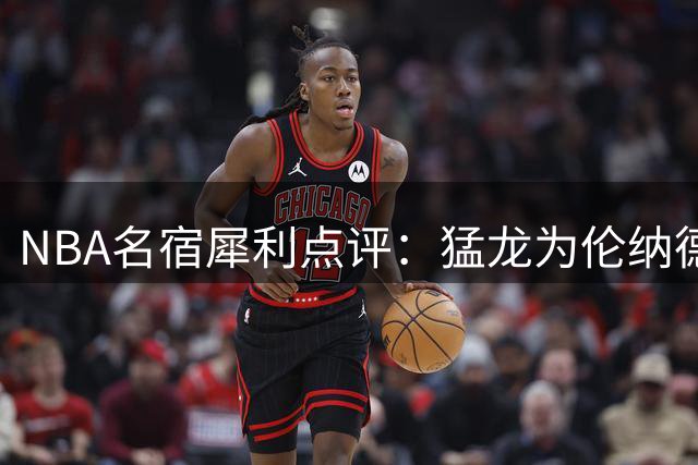 NBA名宿犀利点评：猛龙为伦纳德立雕像？库班直言这太荒谬